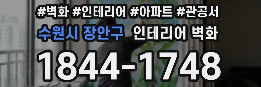 수원시 장안구 인테리어 벽화