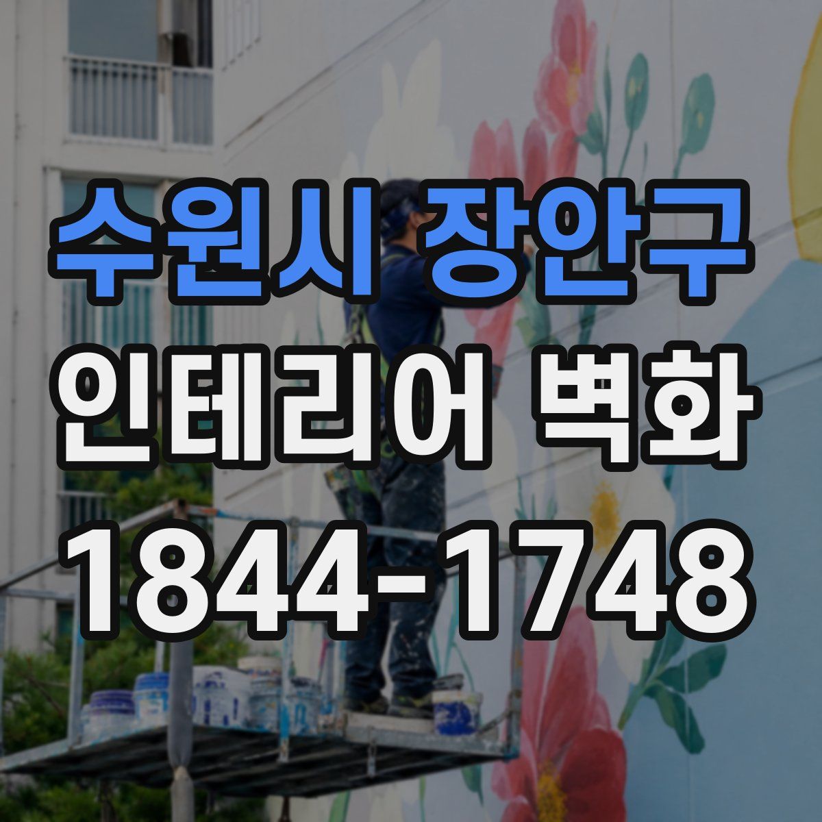 수원시 장안구 인테리어 벽화