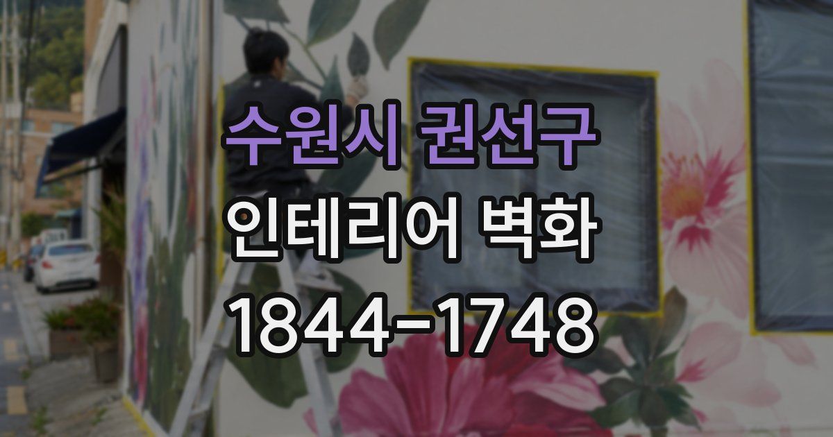 수원시 권선구 인테리어 벽화