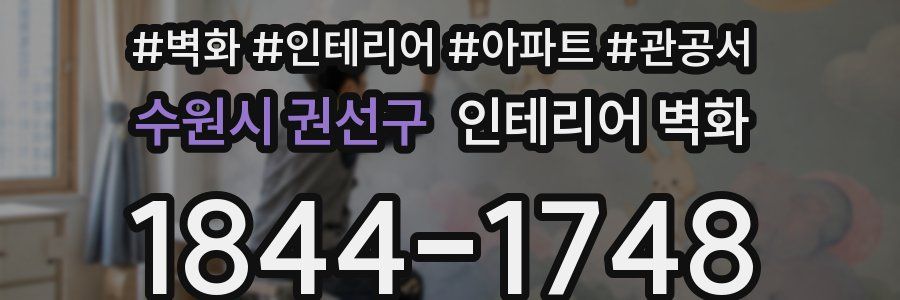 수원시 권선구 인테리어 벽화