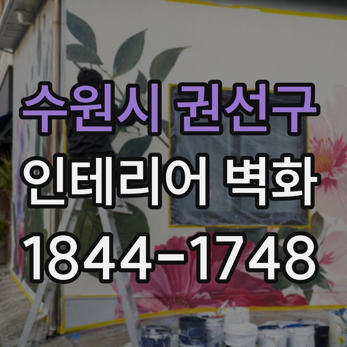 수원시 권선구 인테리어 벽화