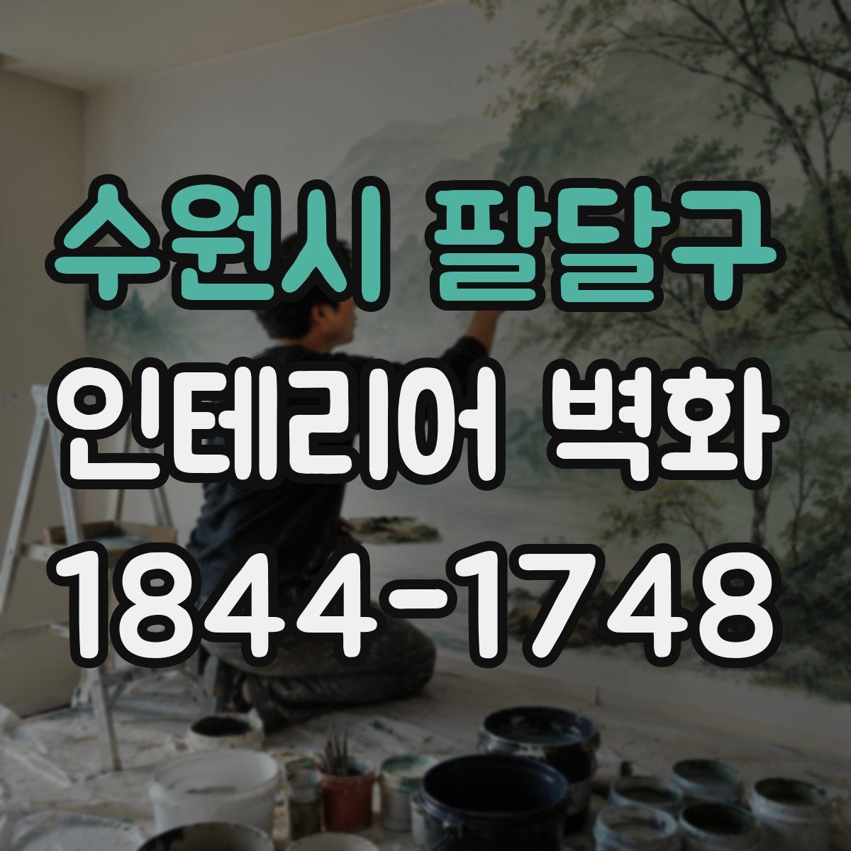 수원시 팔달구 인테리어 벽화