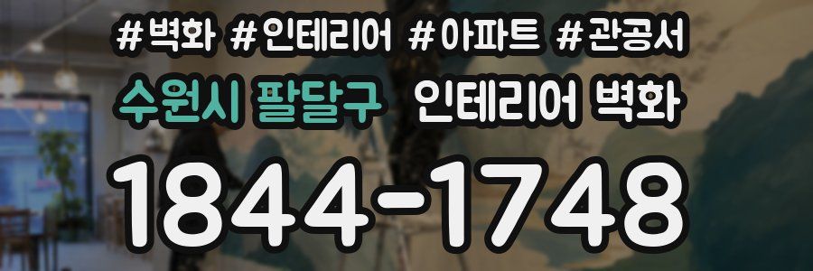 수원시 팔달구 인테리어 벽화