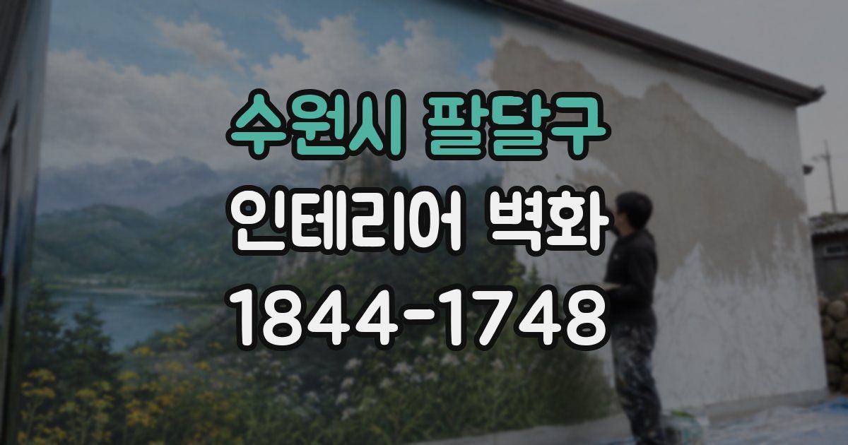 수원시 팔달구 인테리어 벽화