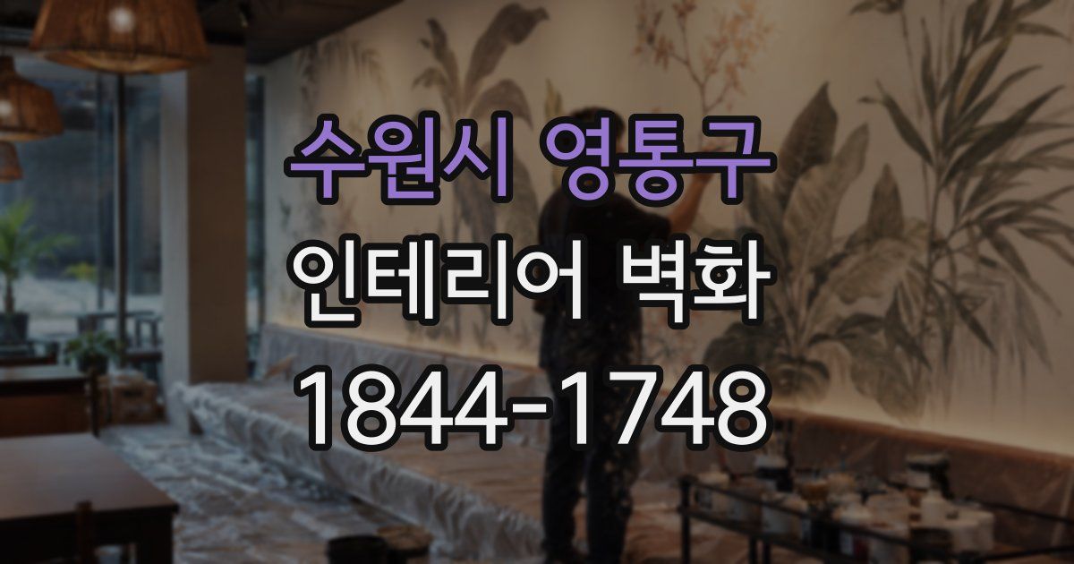 수원시 영통구 인테리어 벽화