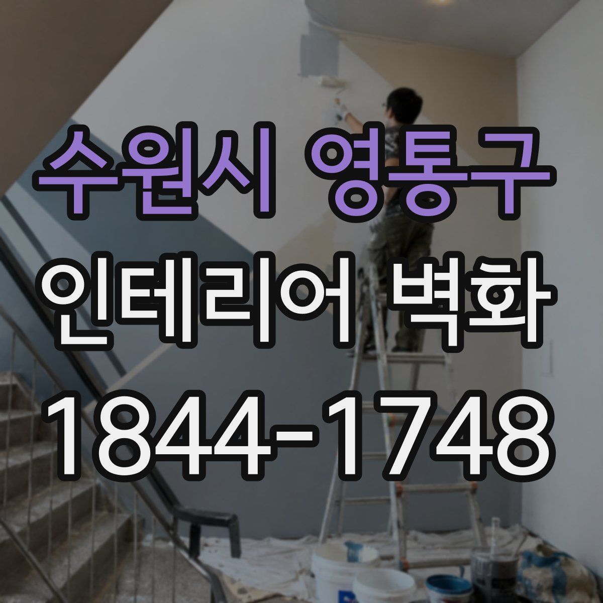 수원시 영통구 인테리어 벽화