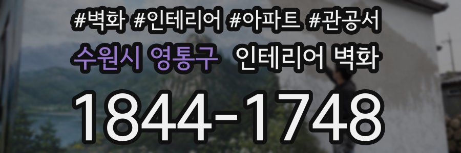 수원시 영통구 인테리어 벽화