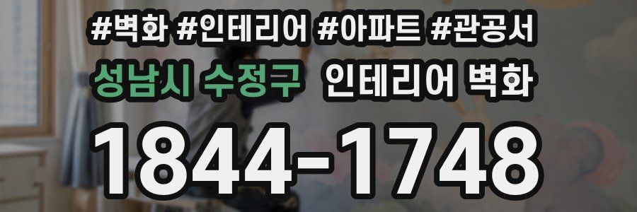 성남시 수정구 인테리어 벽화