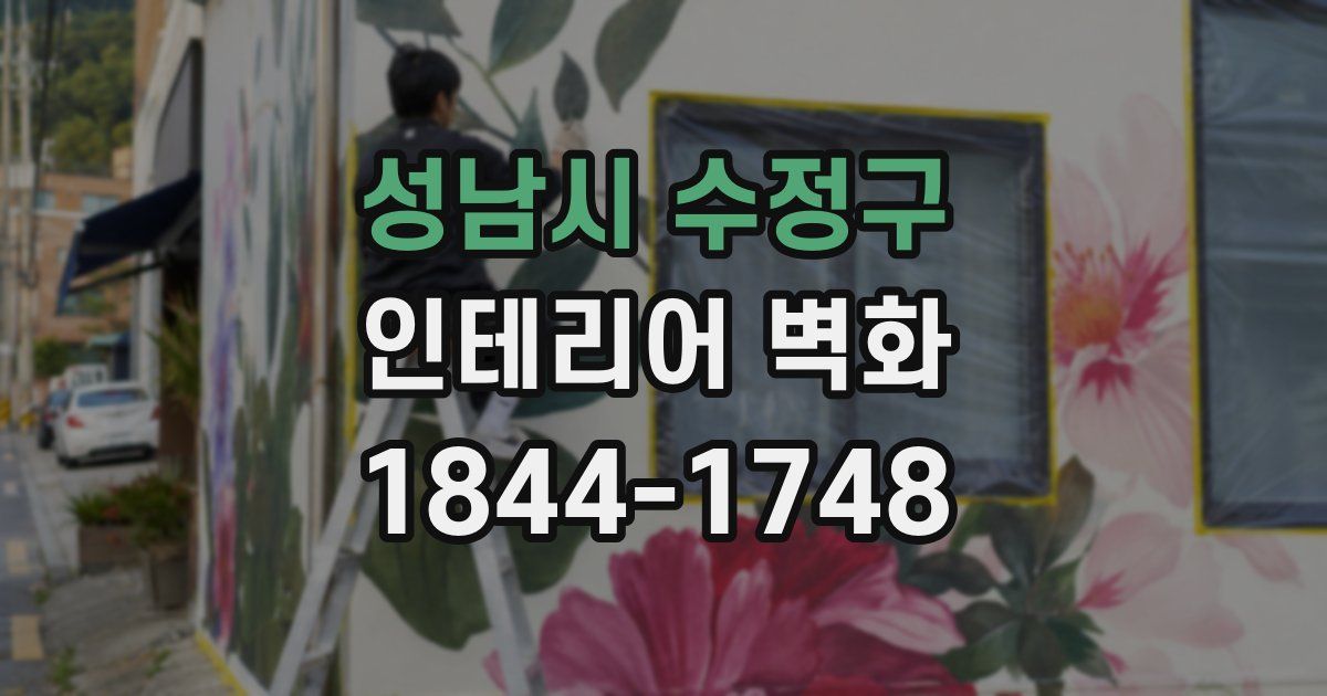 성남시 수정구 인테리어 벽화