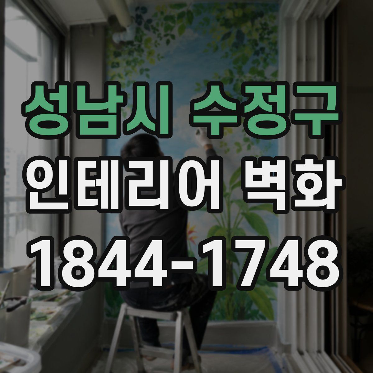 성남시 수정구 인테리어 벽화