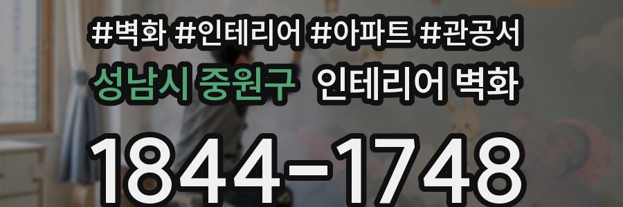 성남시 중원구 인테리어 벽화