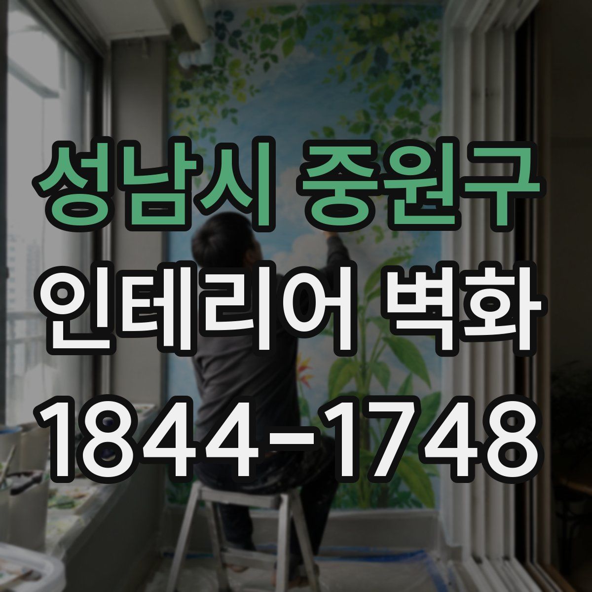 성남시 중원구 인테리어 벽화
