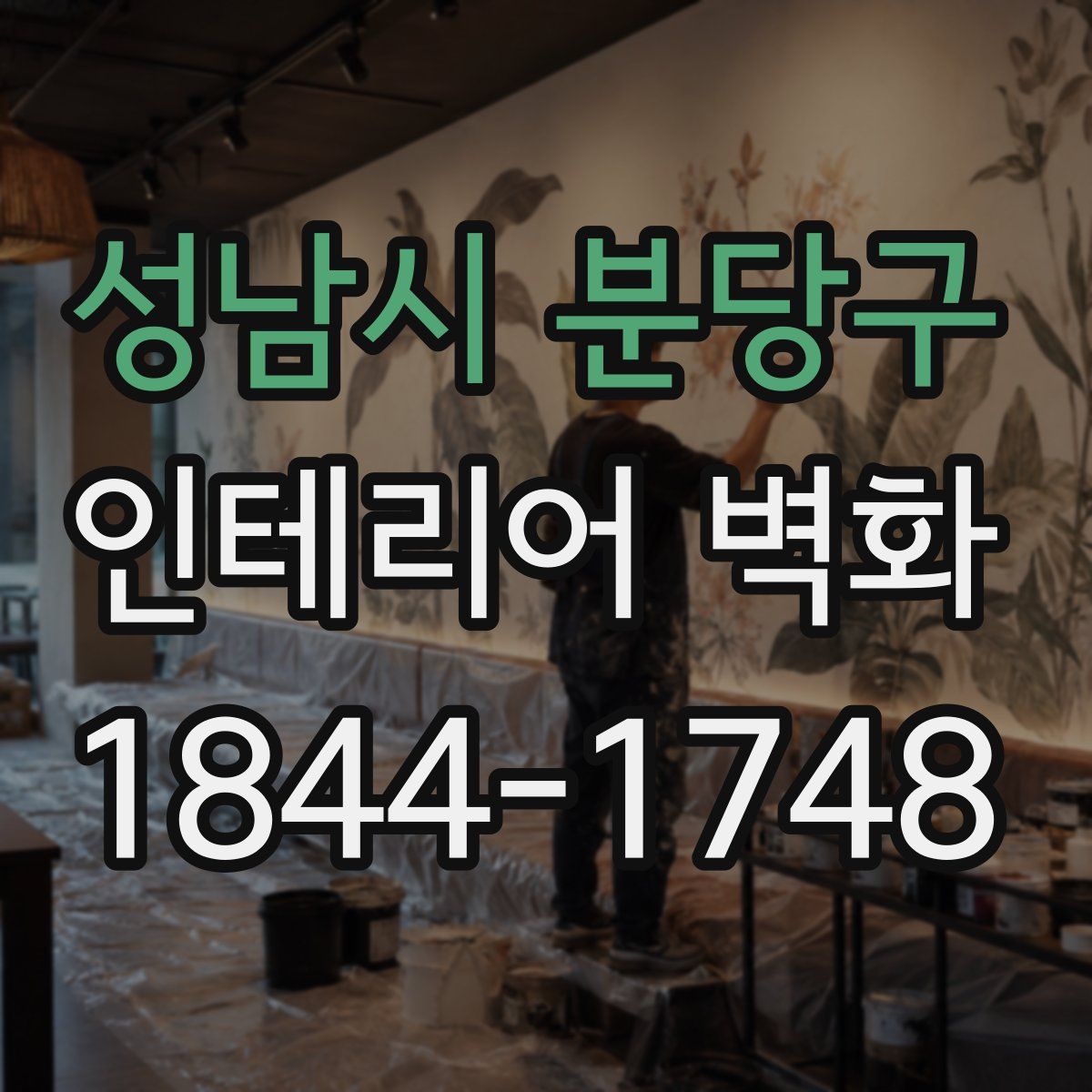 성남시 분당구 인테리어 벽화