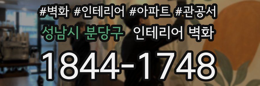 성남시 분당구 인테리어 벽화
