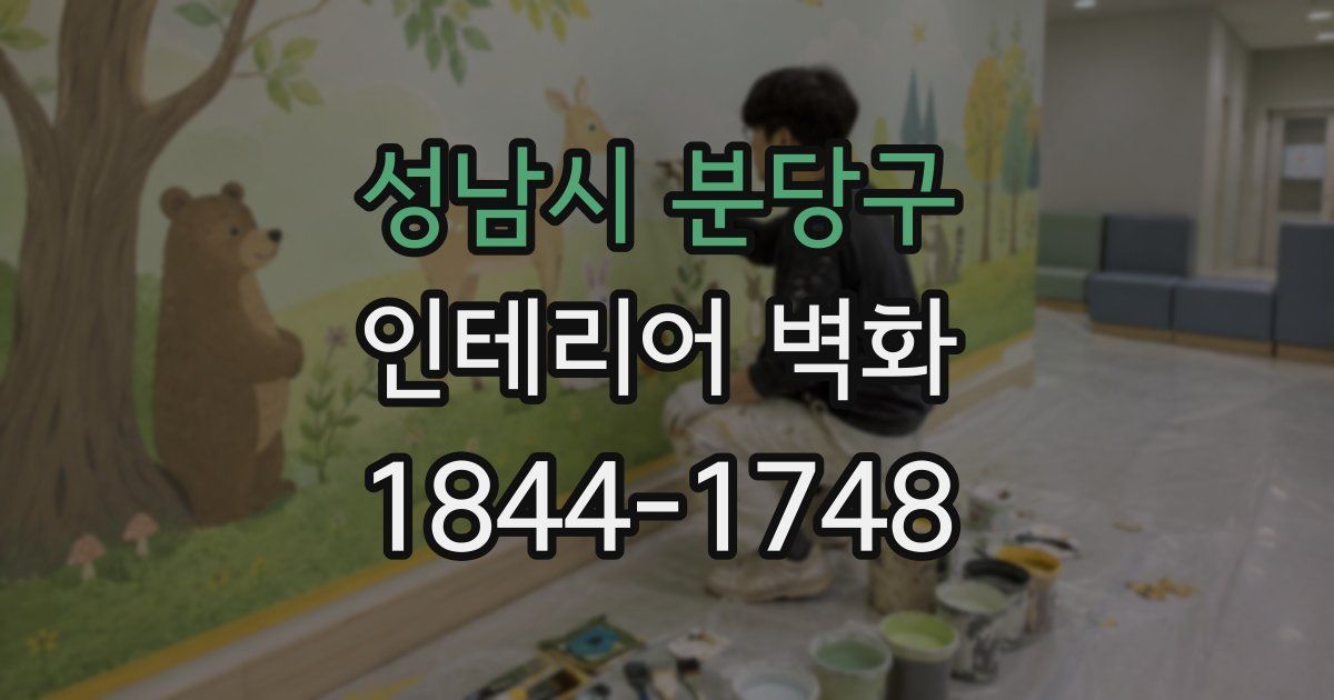 성남시 분당구 인테리어 벽화