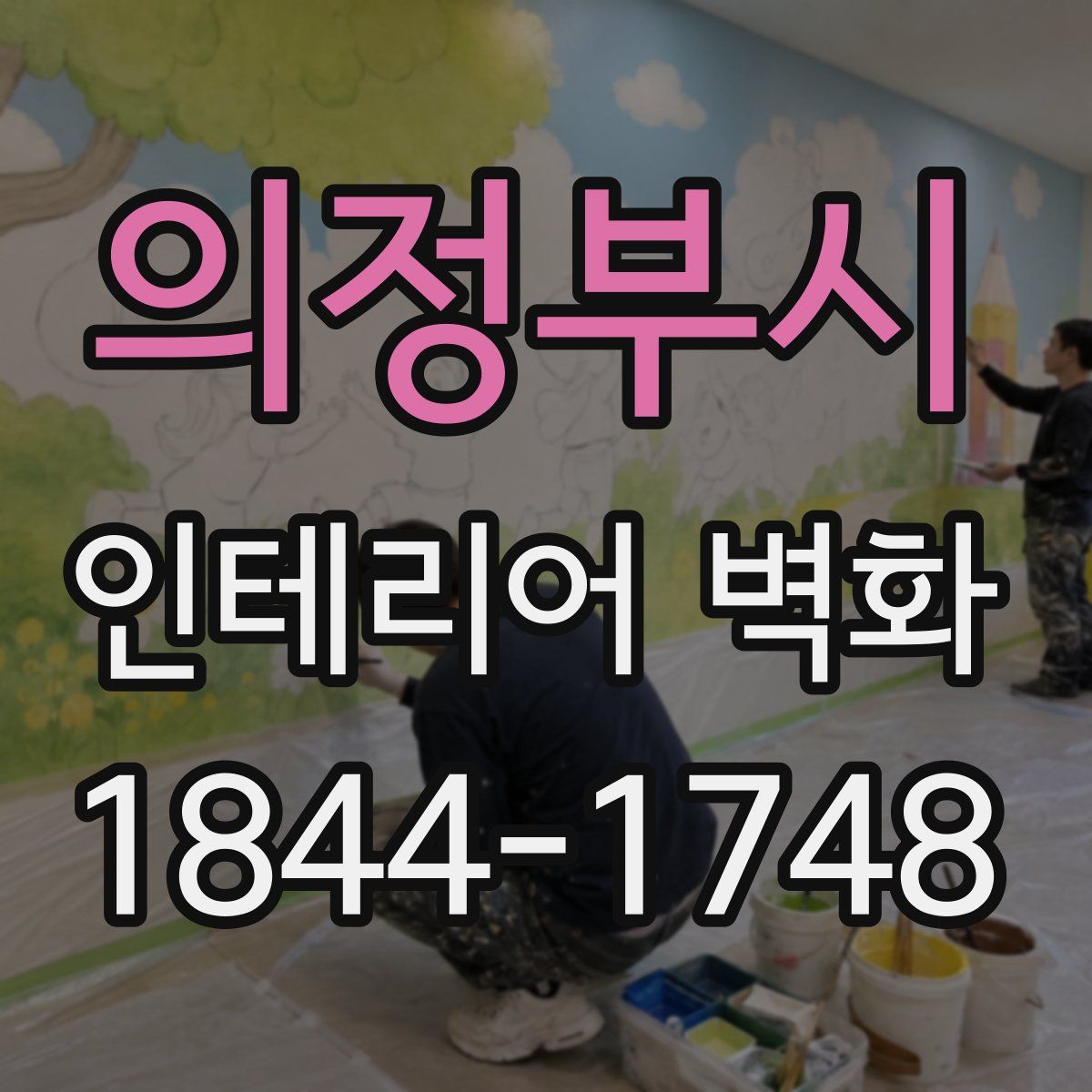 의정부시 인테리어 벽화