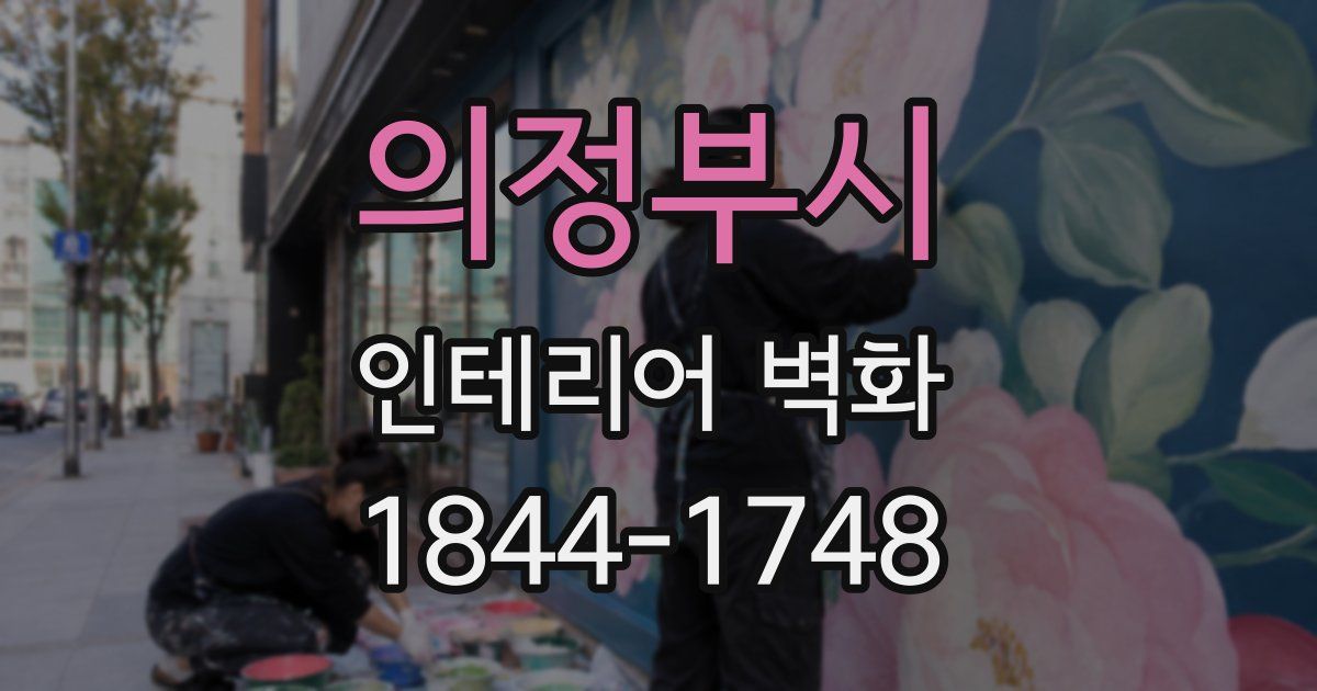 의정부시 인테리어 벽화