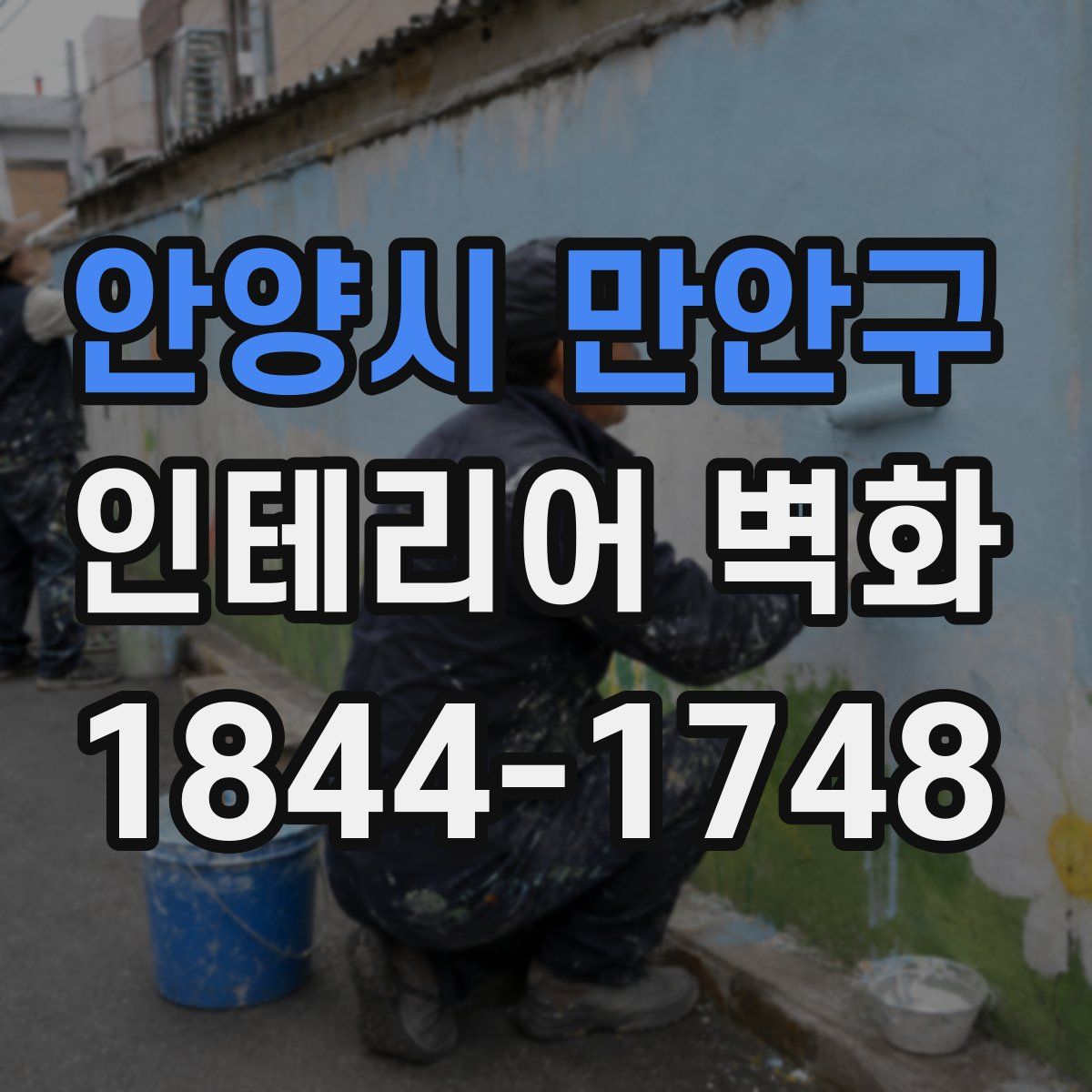안양시 만안구 인테리어 벽화