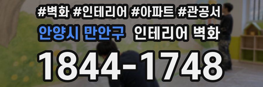 안양시 만안구 인테리어 벽화