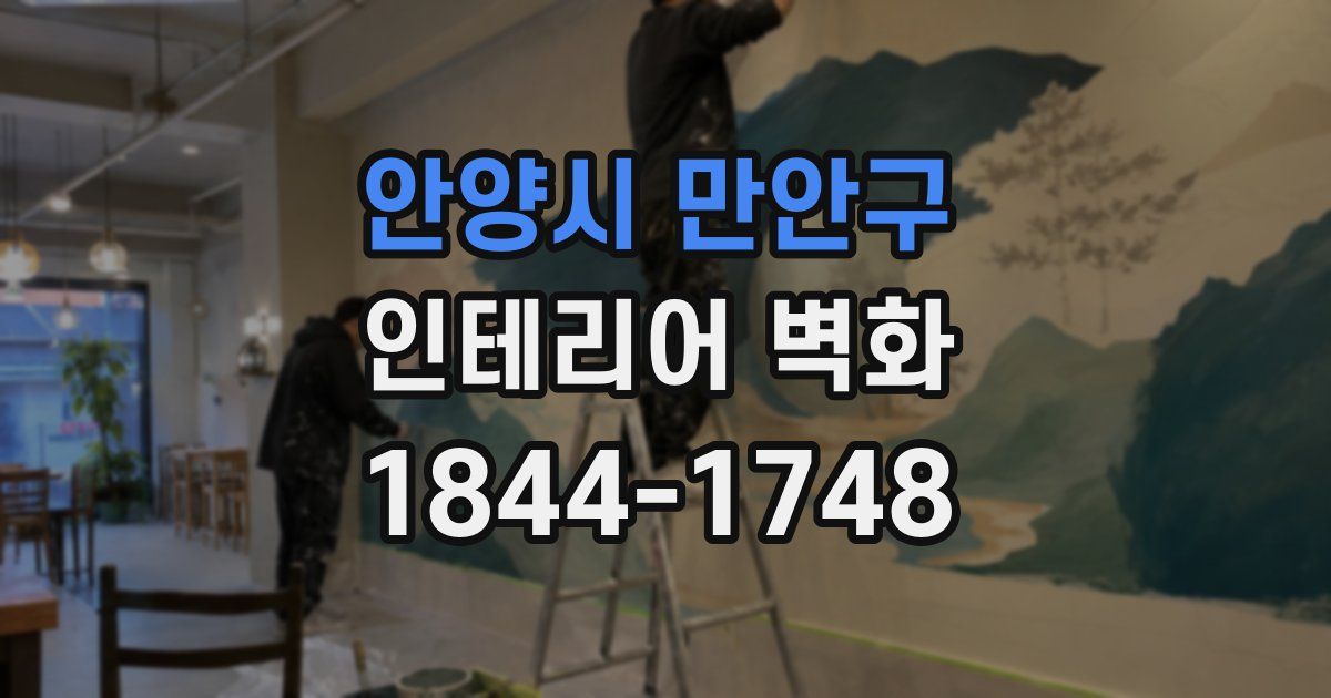안양시 만안구 인테리어 벽화