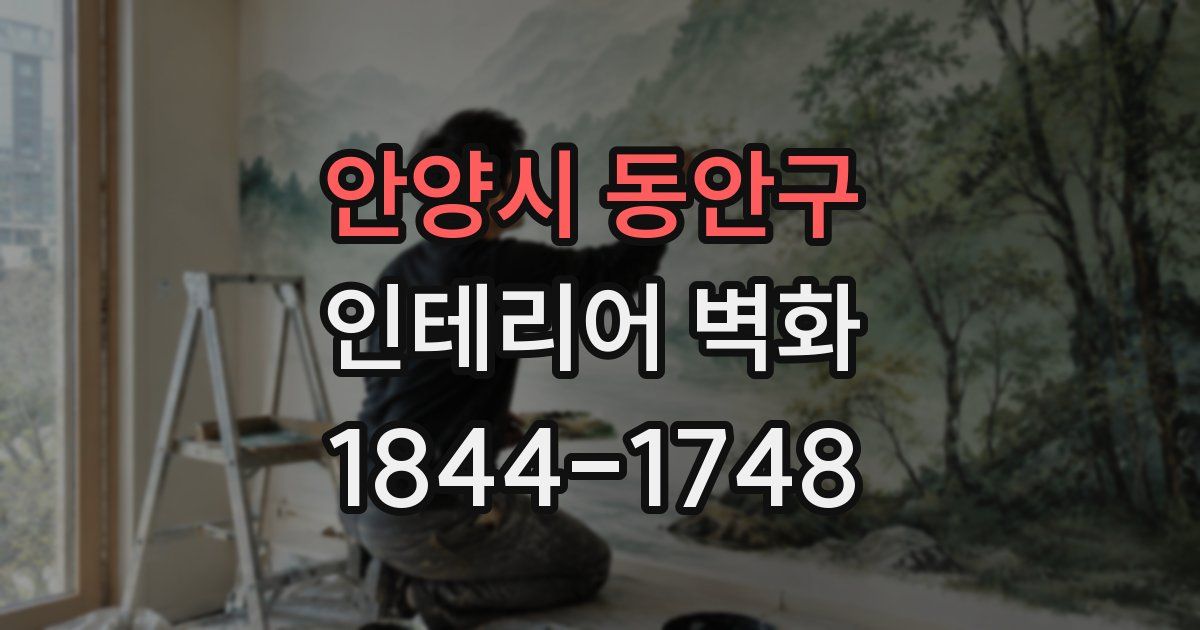 안양시 동안구 인테리어 벽화