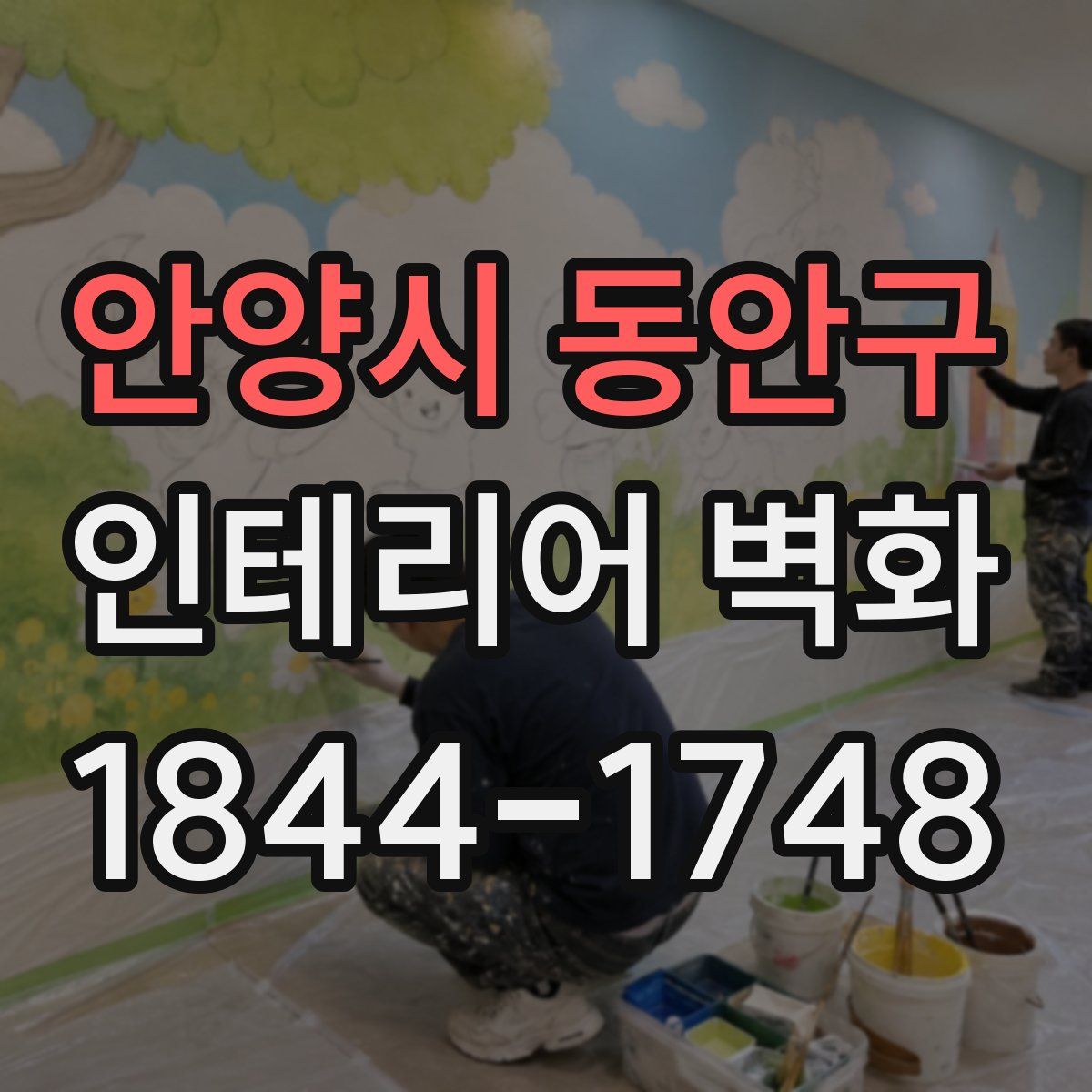 안양시 동안구 인테리어 벽화