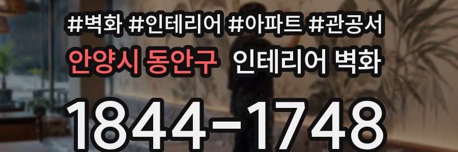 안양시 동안구 인테리어 벽화