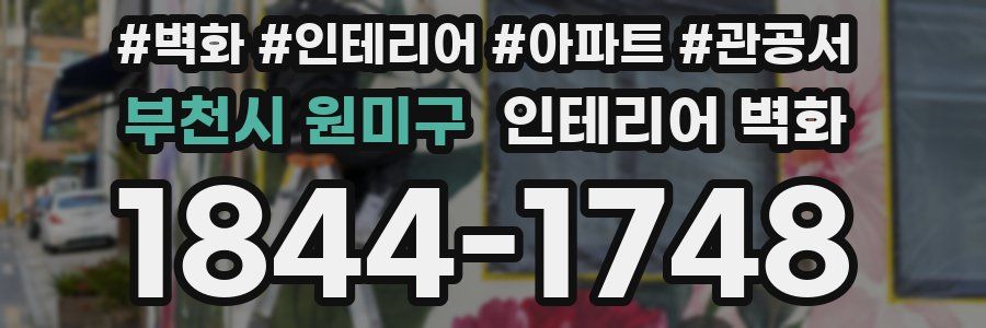 부천시 원미구 인테리어 벽화