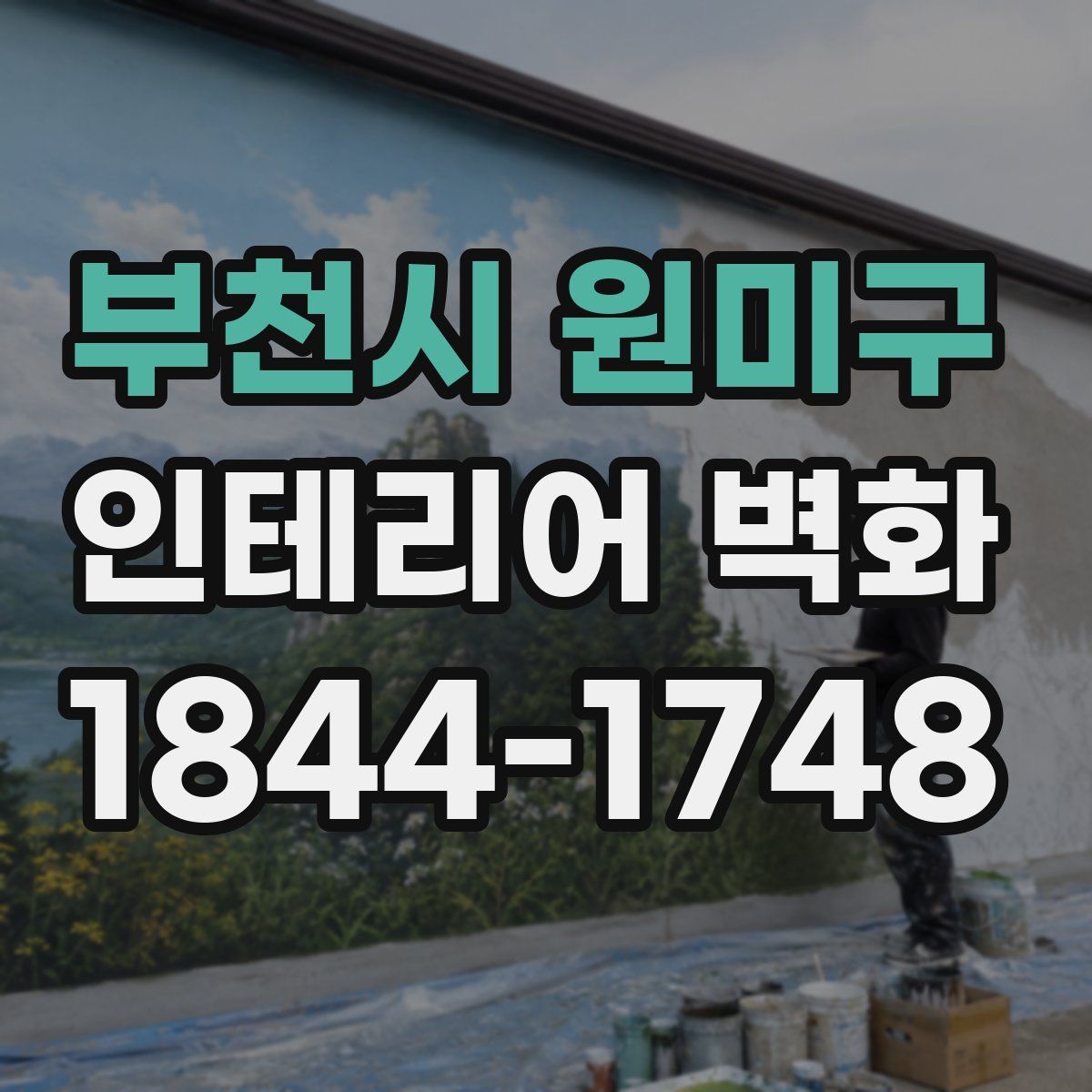 부천시 원미구 인테리어 벽화