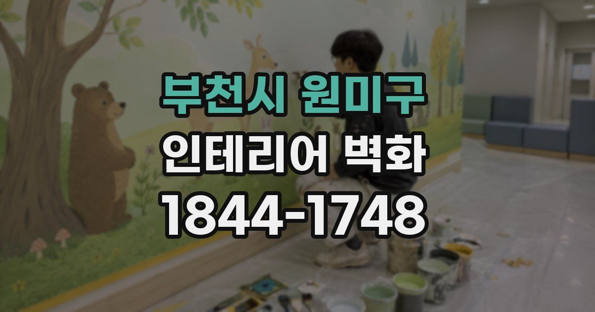 부천시 원미구 인테리어 벽화