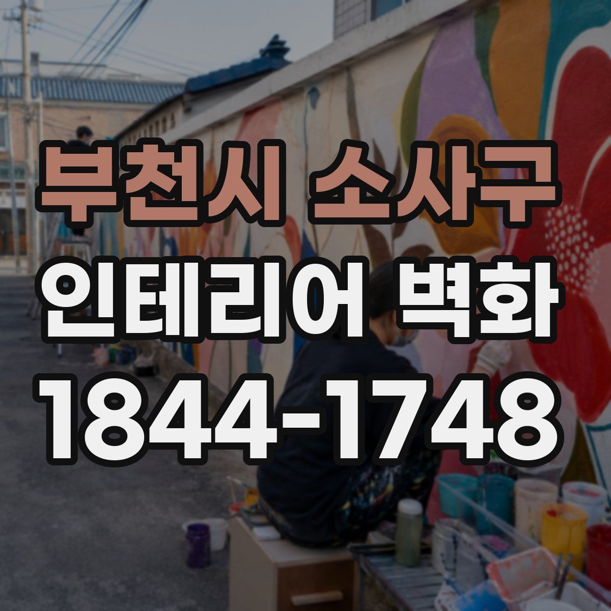 부천시 소사구 인테리어 벽화