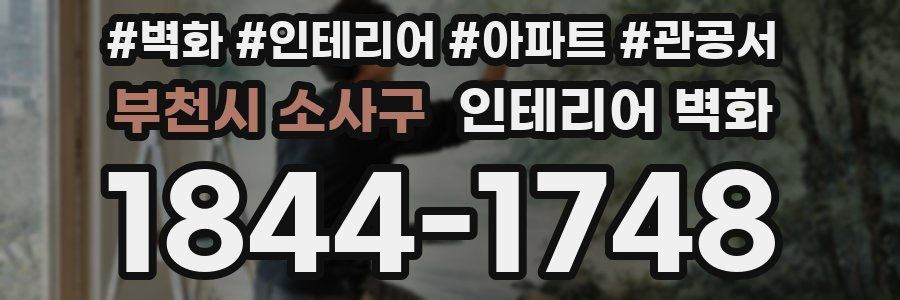 부천시 소사구 인테리어 벽화