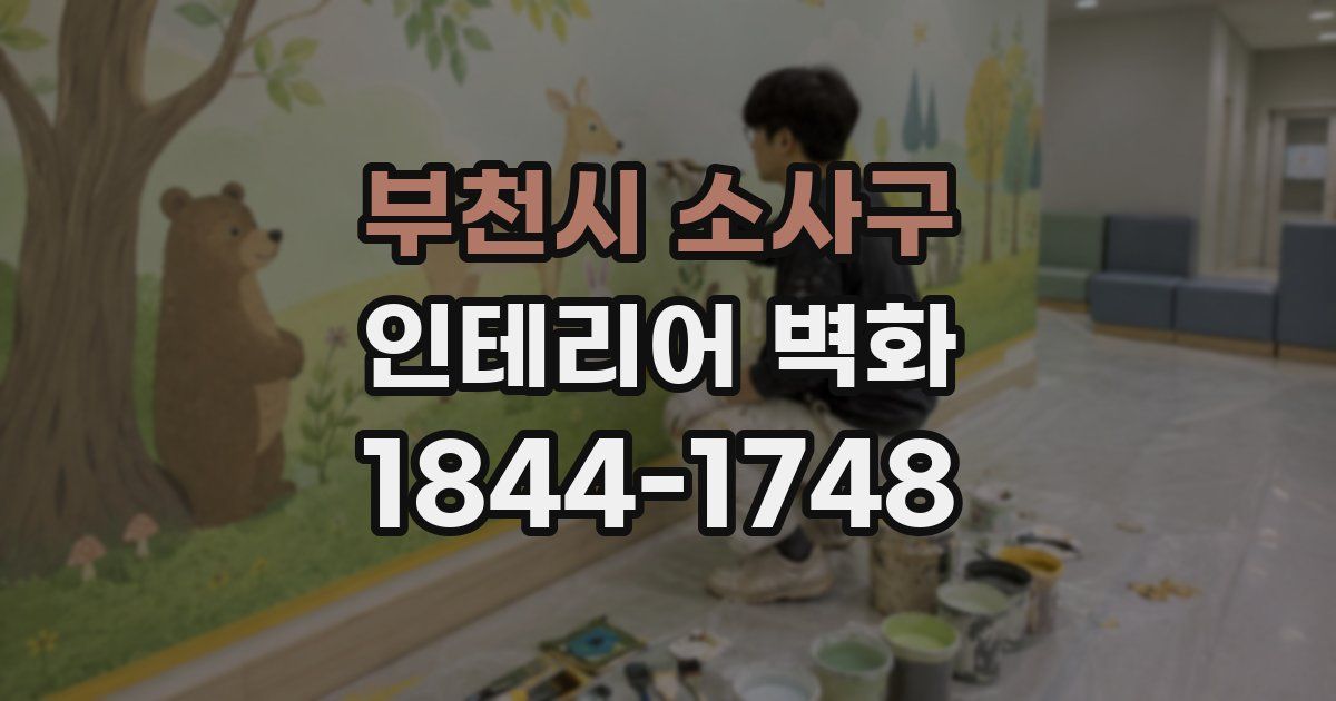 부천시 소사구 인테리어 벽화