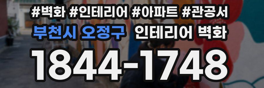 부천시 오정구 인테리어 벽화