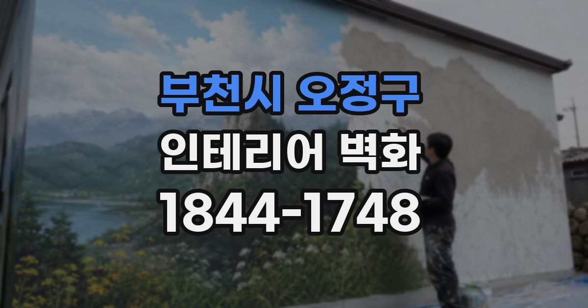 부천시 오정구 인테리어 벽화