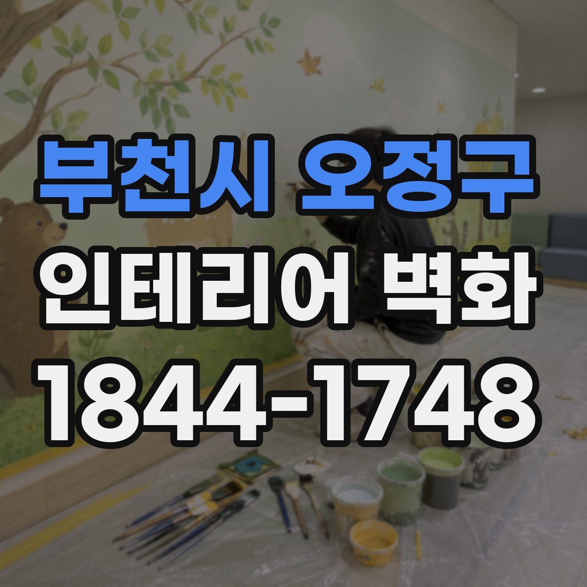 부천시 오정구 인테리어 벽화