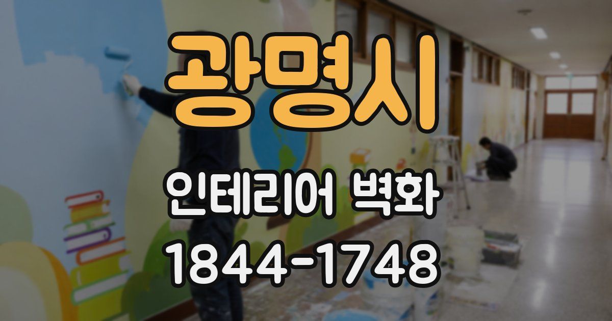 광명시 인테리어 벽화