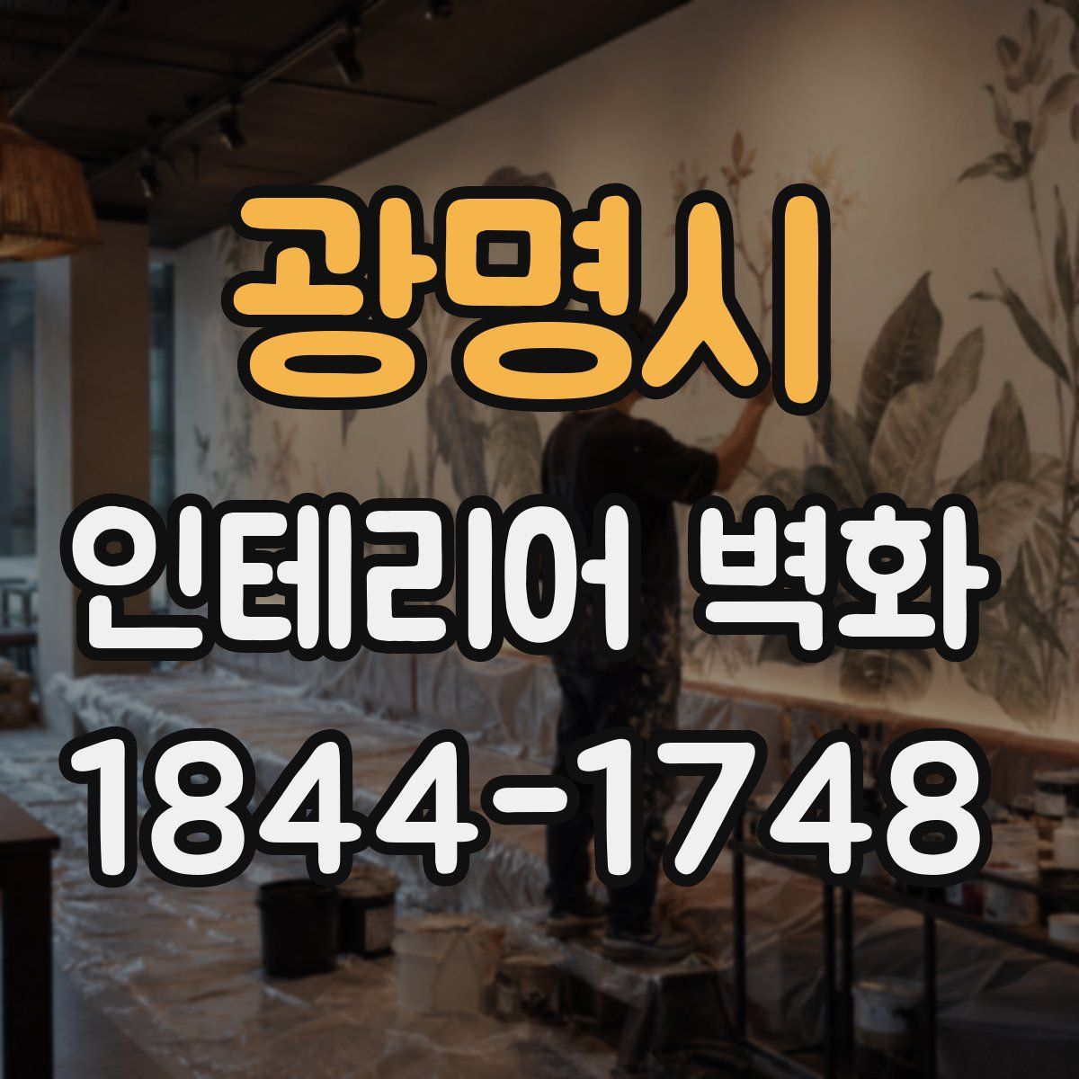 광명시 인테리어 벽화