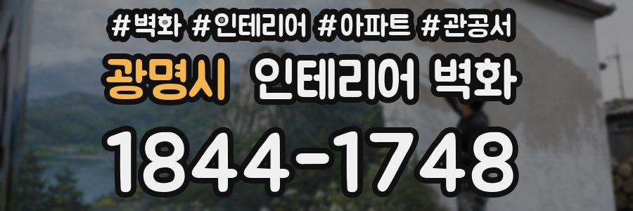 광명시 인테리어 벽화