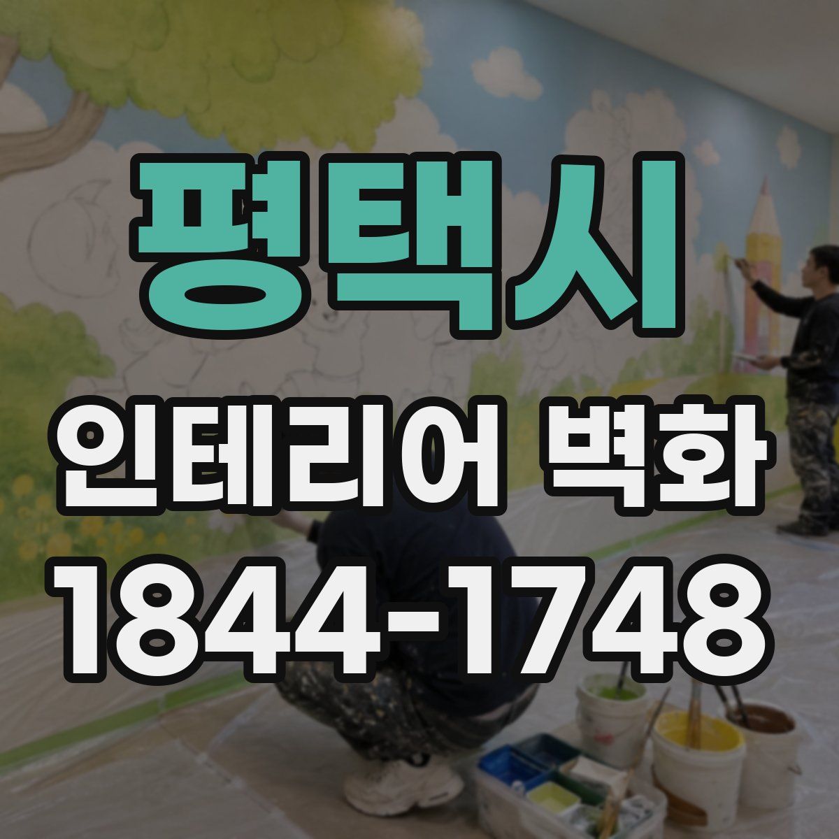 평택시 인테리어 벽화