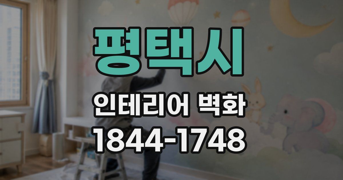 평택시 인테리어 벽화