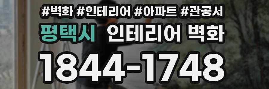평택시 인테리어 벽화
