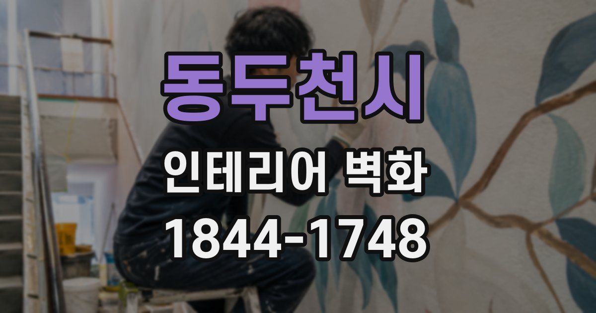 동두천시 인테리어 벽화
