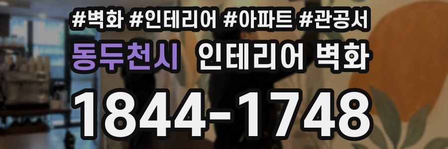 동두천시 인테리어 벽화