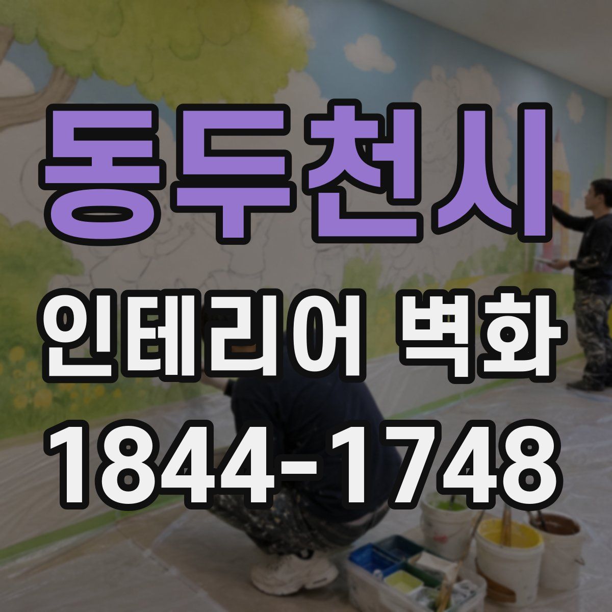 동두천시 인테리어 벽화