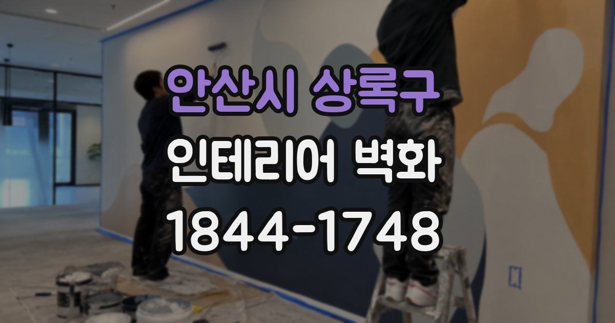 안산시 상록구 인테리어 벽화