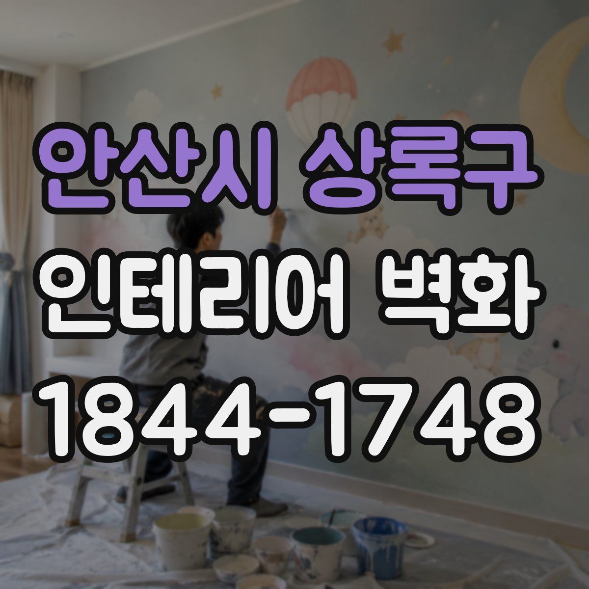 안산시 상록구 인테리어 벽화