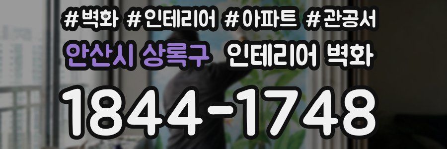 안산시 상록구 인테리어 벽화