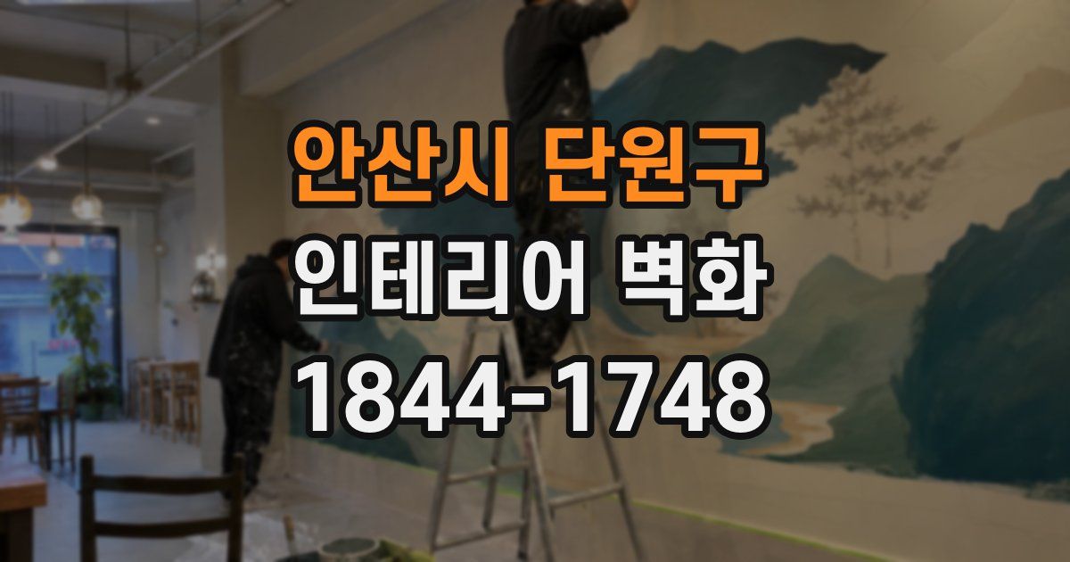 안산시 단원구 인테리어 벽화
