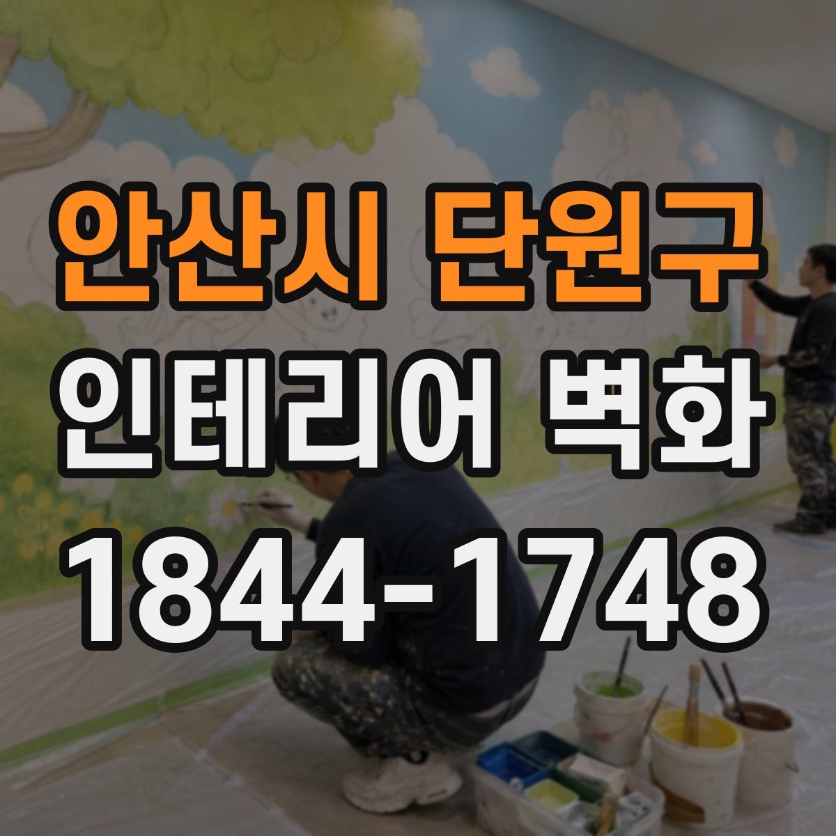 안산시 단원구 인테리어 벽화